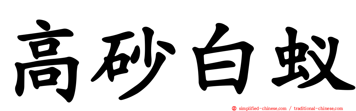高砂白蚁
