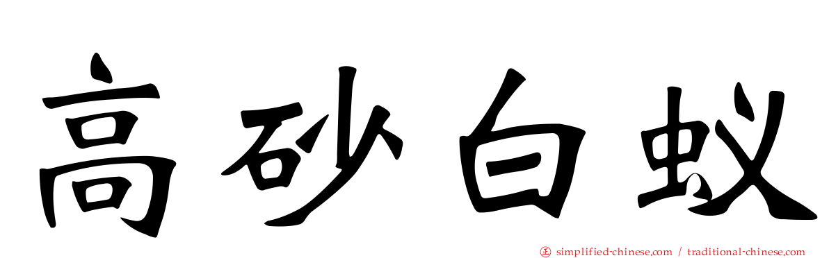 高砂白蚁