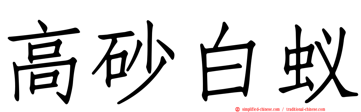 高砂白蚁