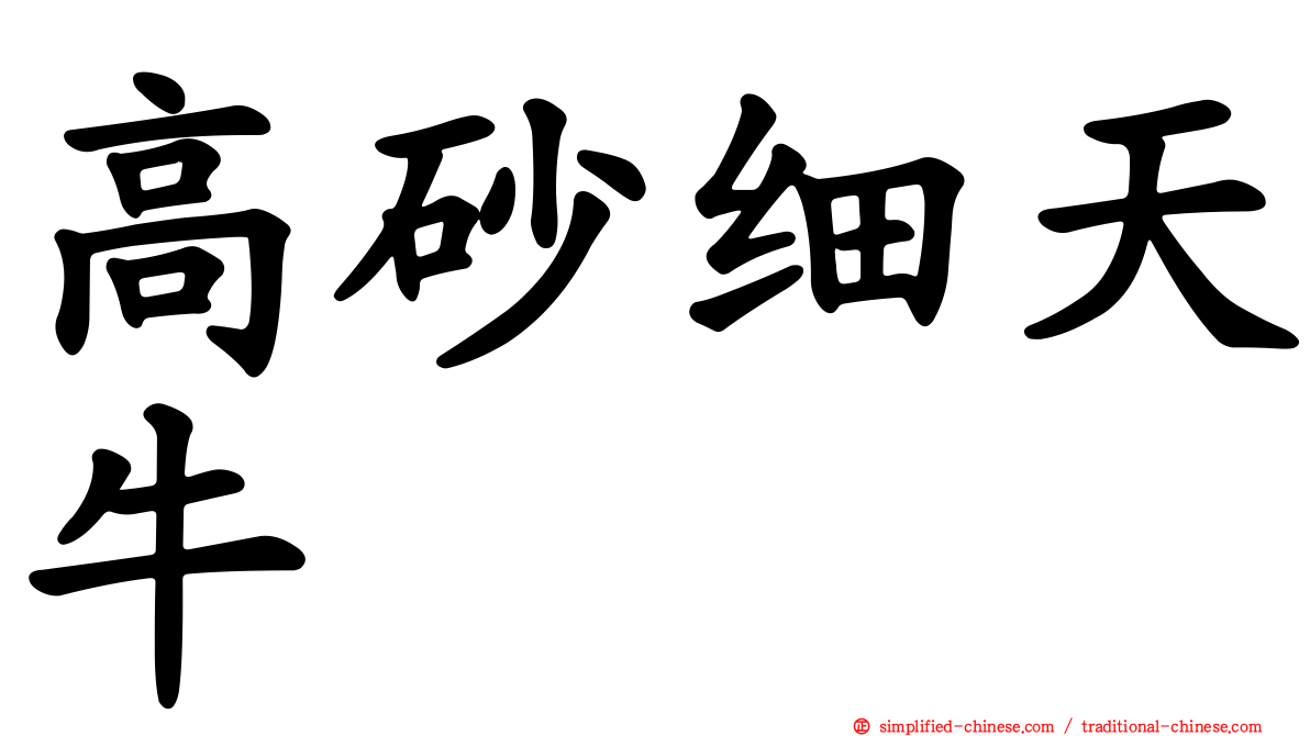 高砂细天牛