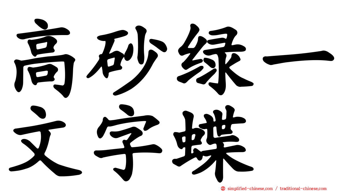 高砂绿一文字蝶