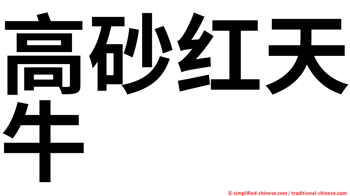 高砂红天牛