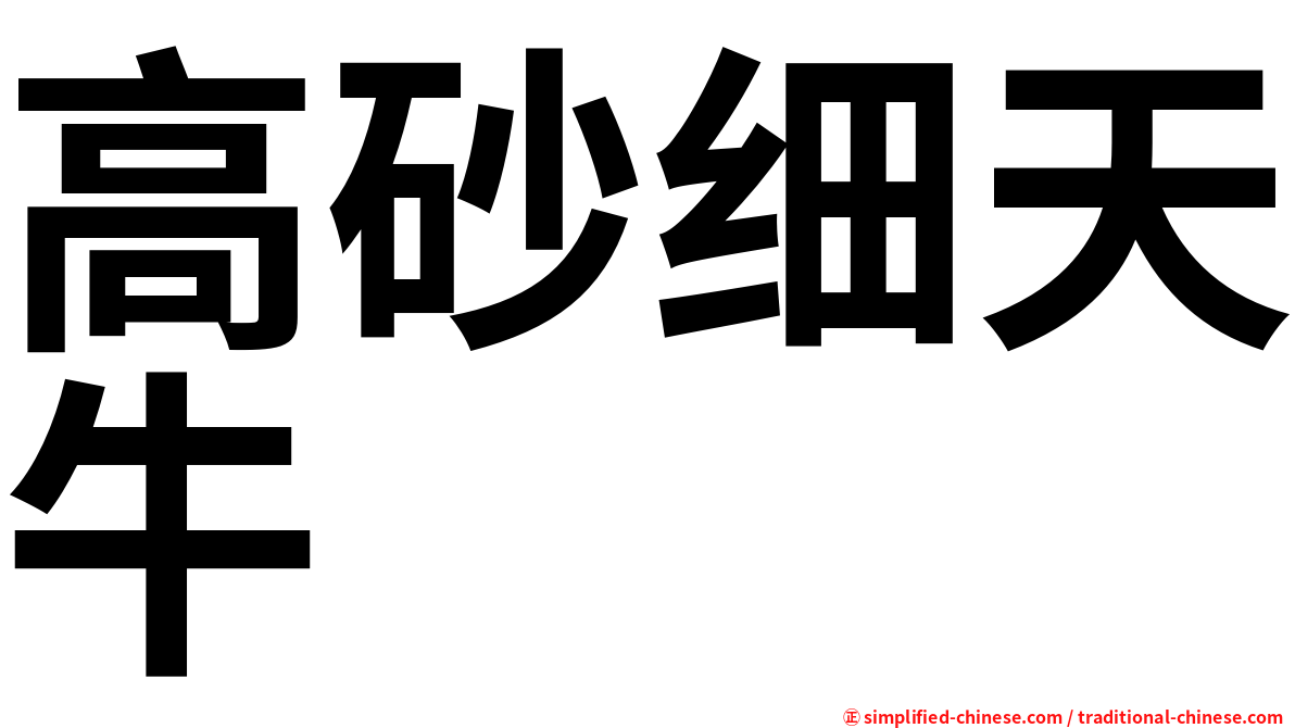 高砂细天牛