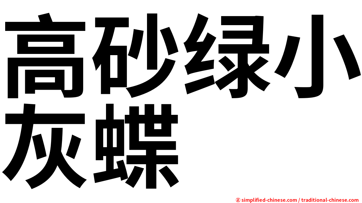 高砂绿小灰蝶