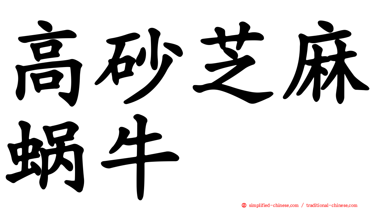 高砂芝麻蜗牛