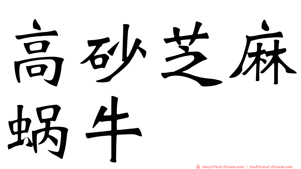 高砂芝麻蜗牛