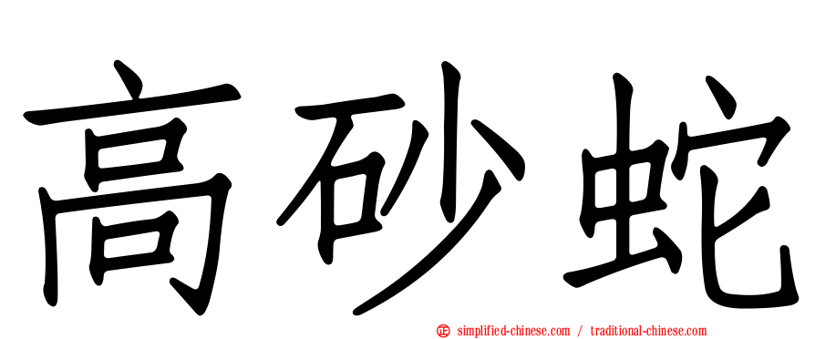 高砂蛇