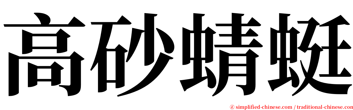高砂蜻蜓 serif font