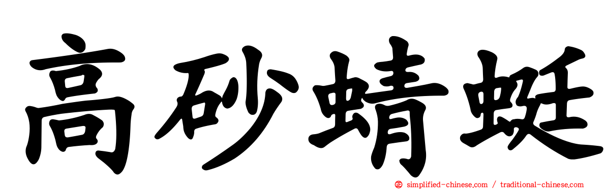高砂蜻蜓