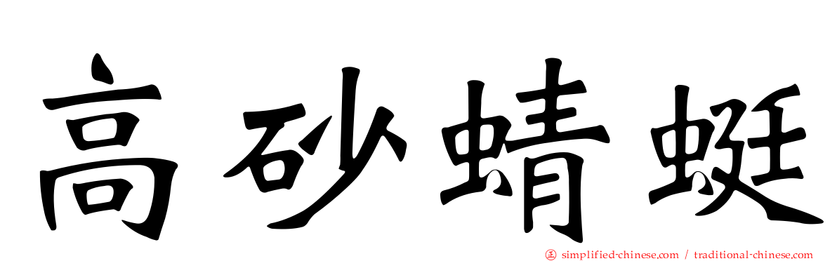 高砂蜻蜓