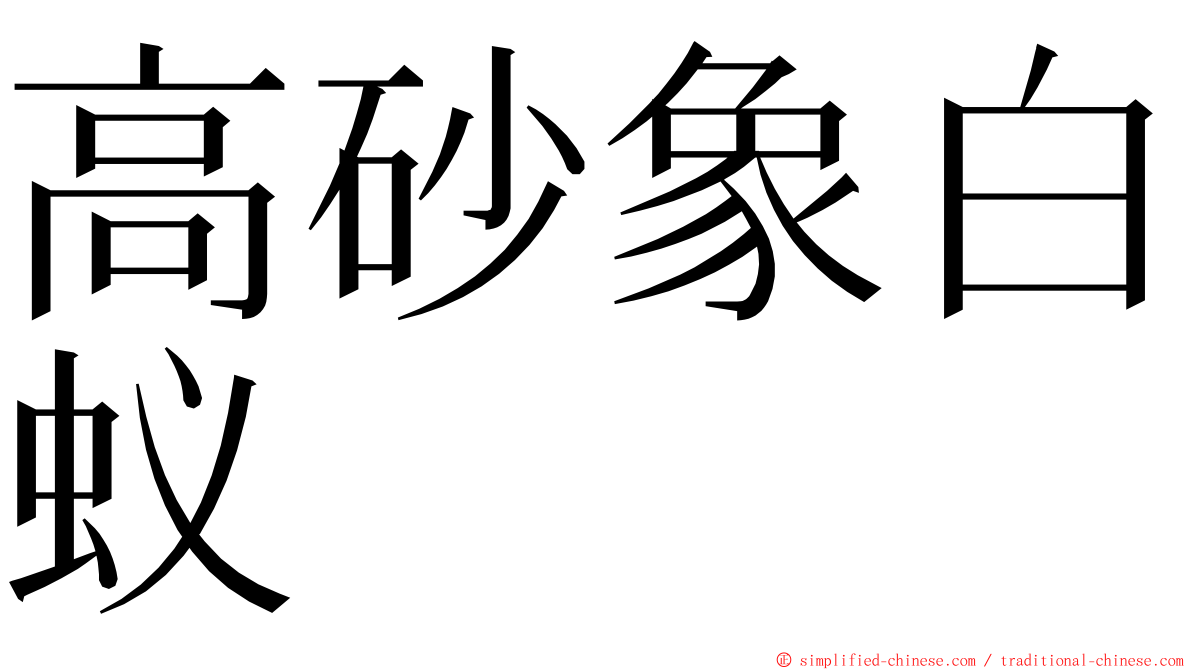 高砂象白蚁 ming font