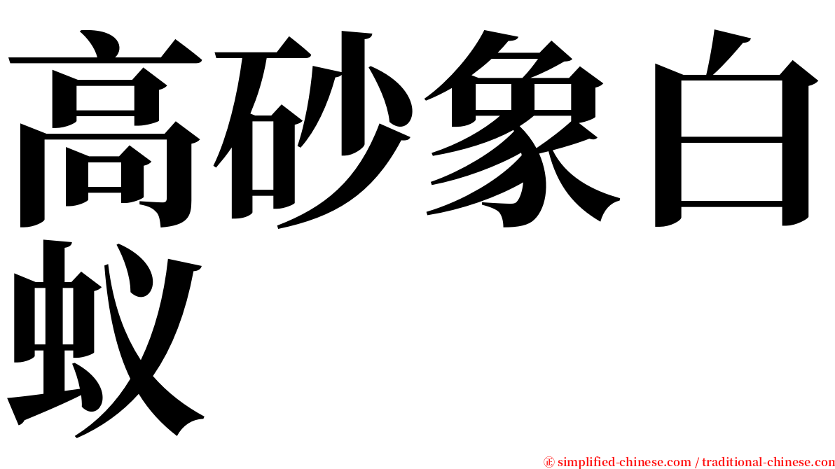 高砂象白蚁 serif font