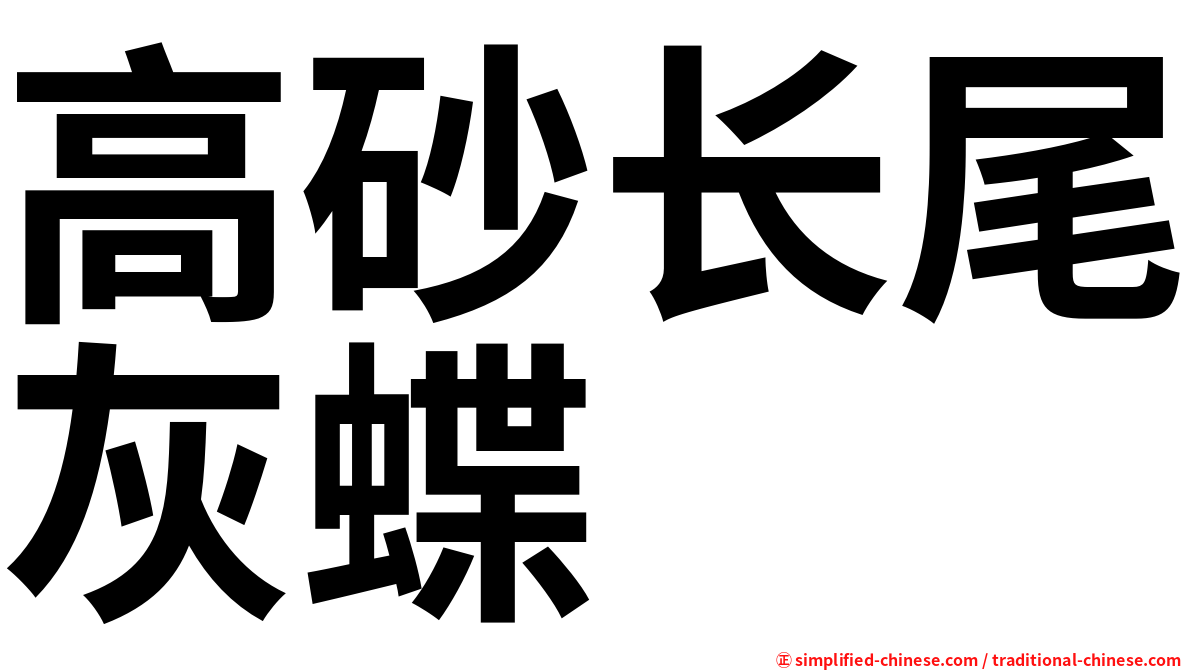 高砂长尾灰蝶