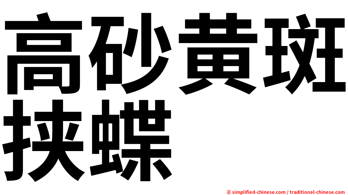 高砂黄斑挟蝶