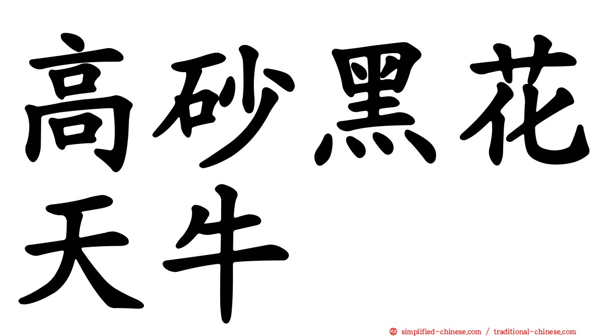 高砂黑花天牛