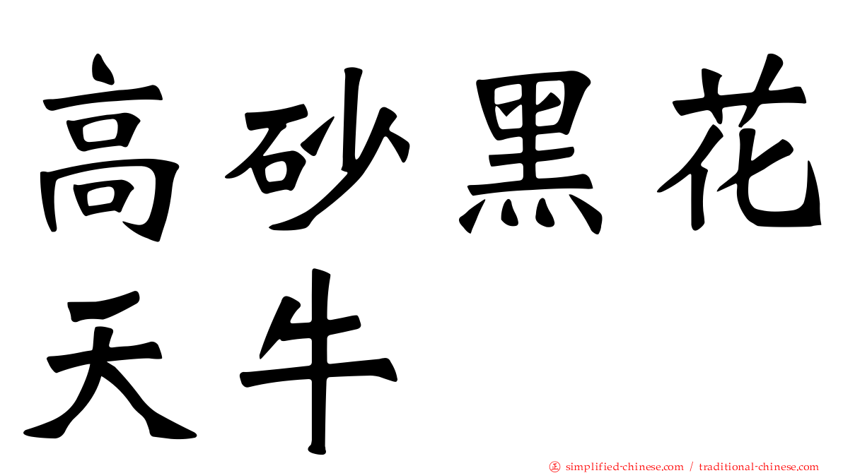 高砂黑花天牛