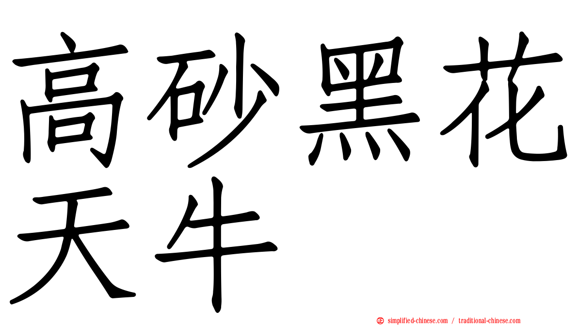 高砂黑花天牛