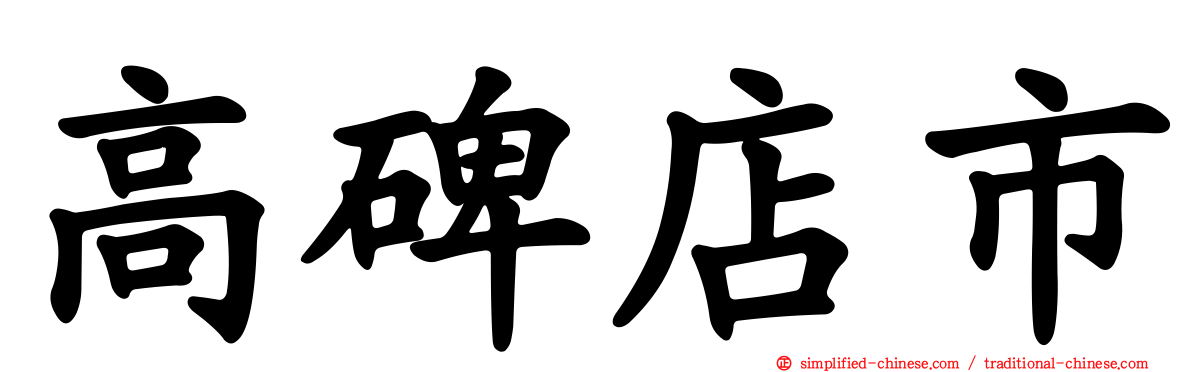 高碑店市