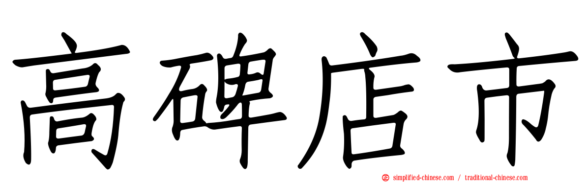 高碑店市