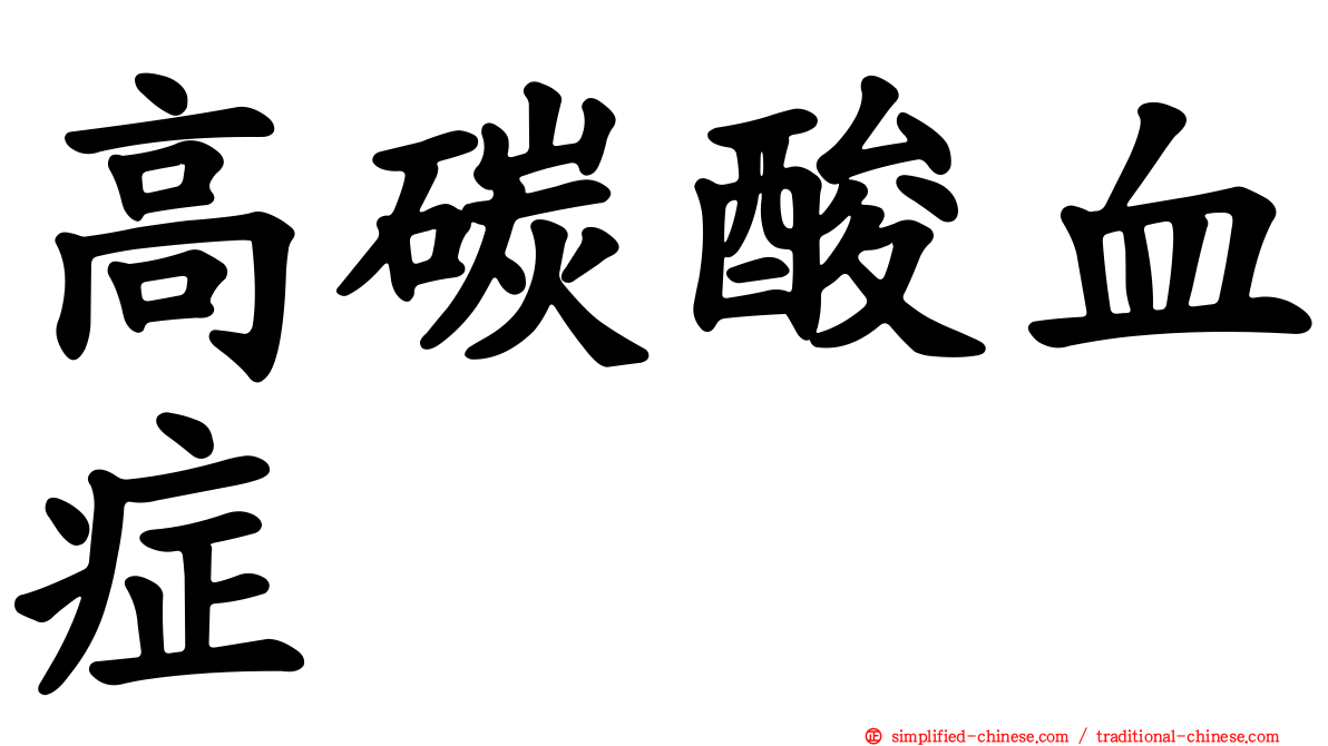 高碳酸血症