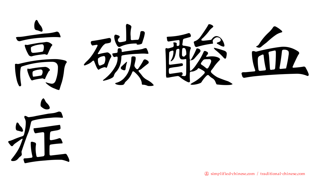 高碳酸血症