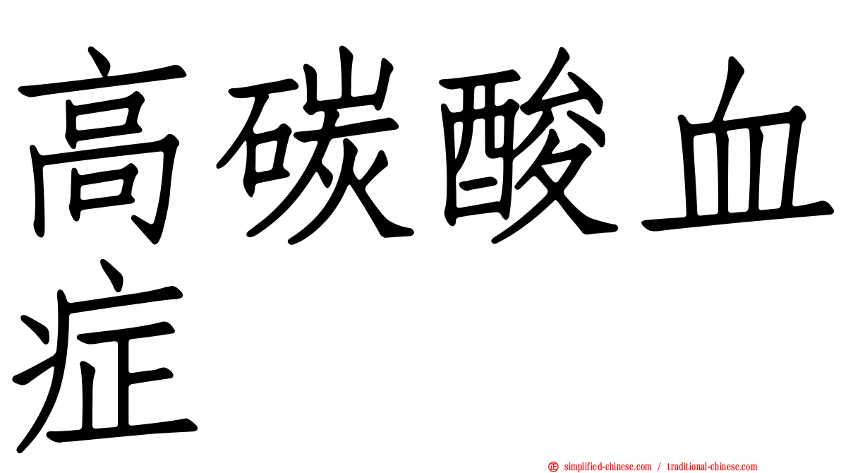 高碳酸血症
