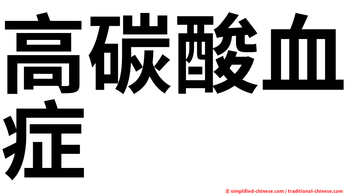 高碳酸血症