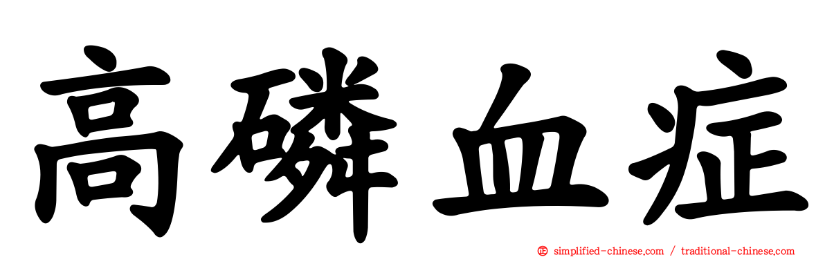 高磷血症