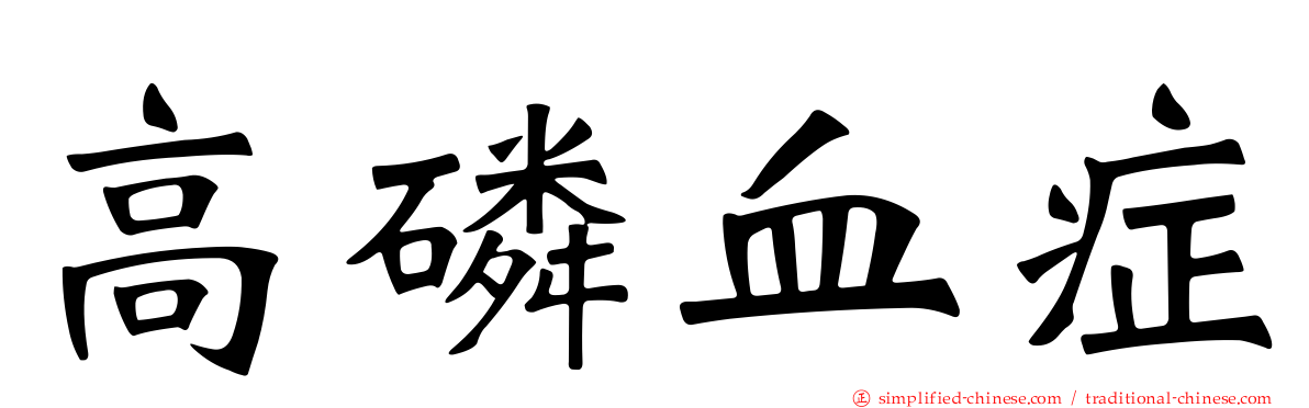 高磷血症