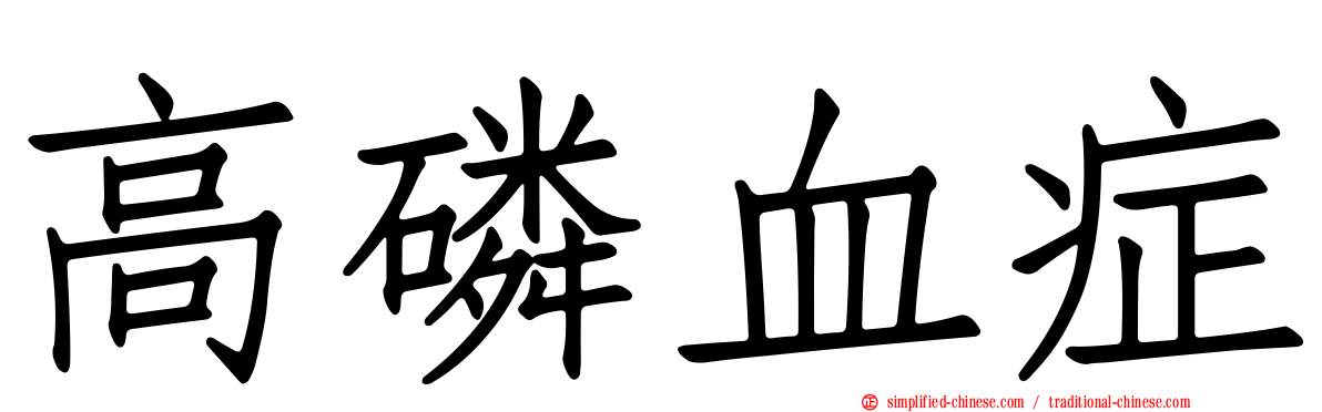 高磷血症