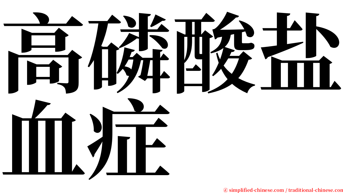 高磷酸盐血症 serif font