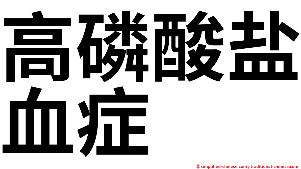 高磷酸盐血症