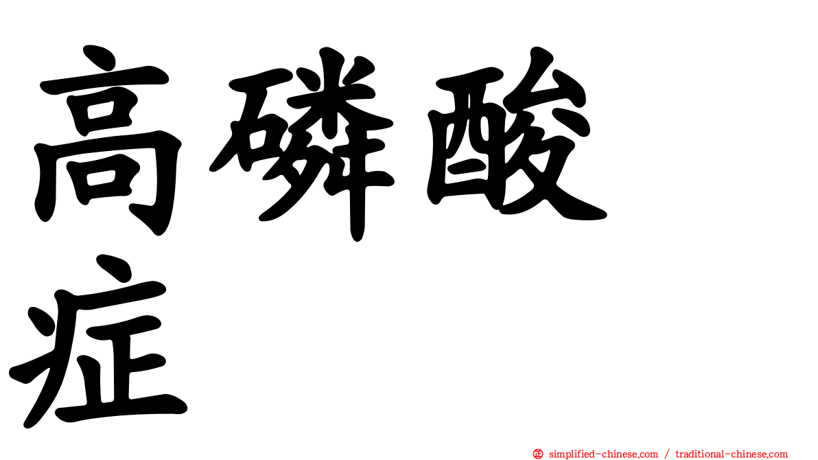 高磷酸酶症