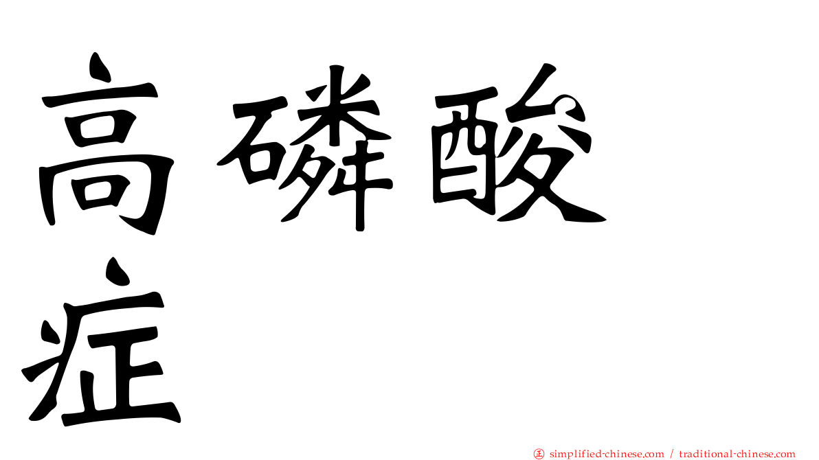 高磷酸酶症