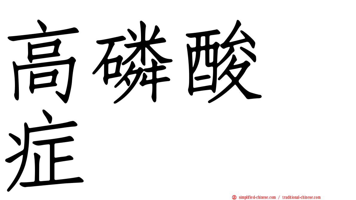 高磷酸酶症