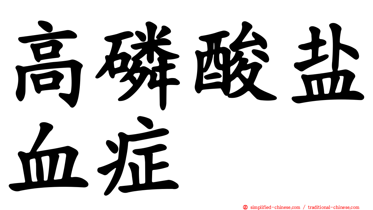 高磷酸盐血症