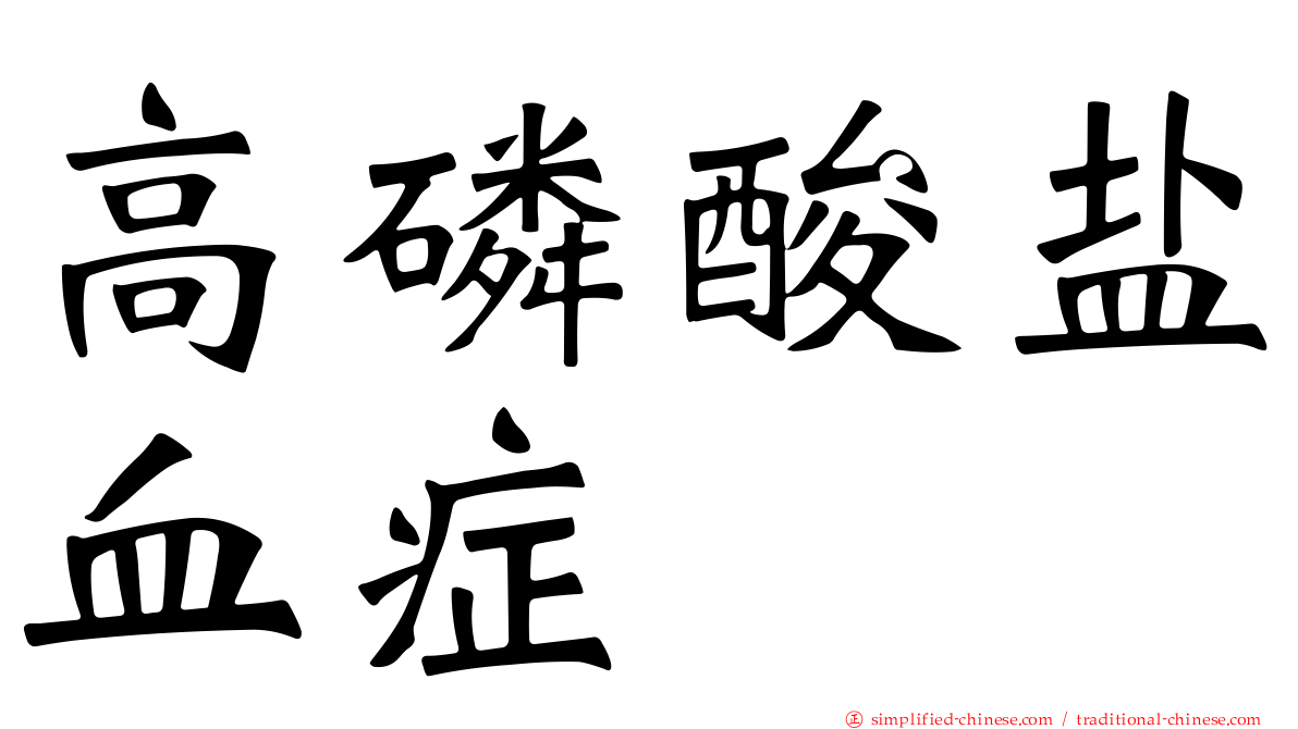 高磷酸盐血症