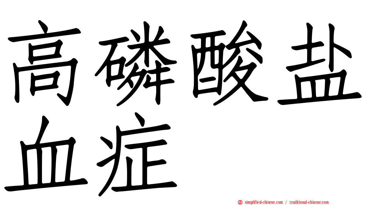 高磷酸盐血症