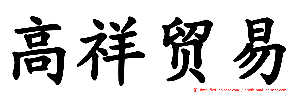 高祥贸易
