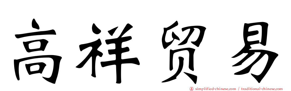 高祥贸易