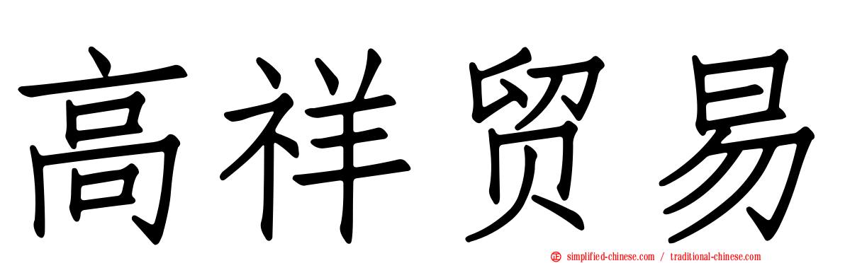 高祥贸易