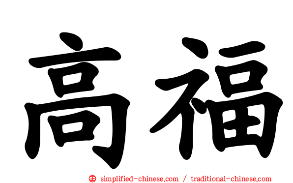 高福