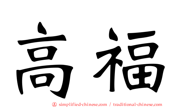 高福