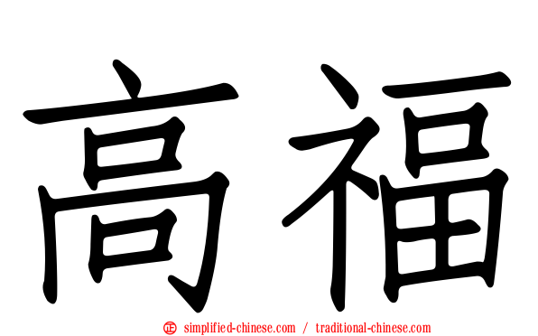 高福