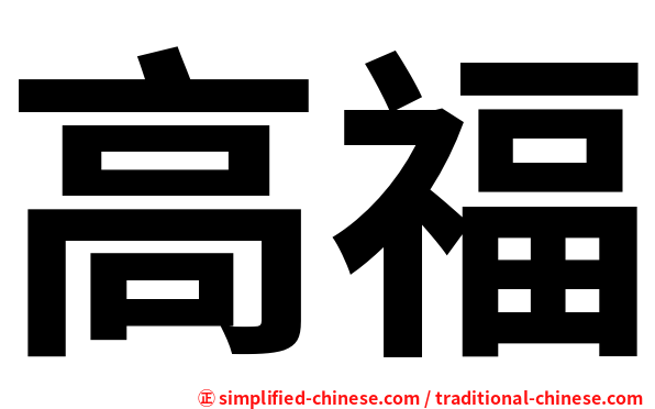 高福