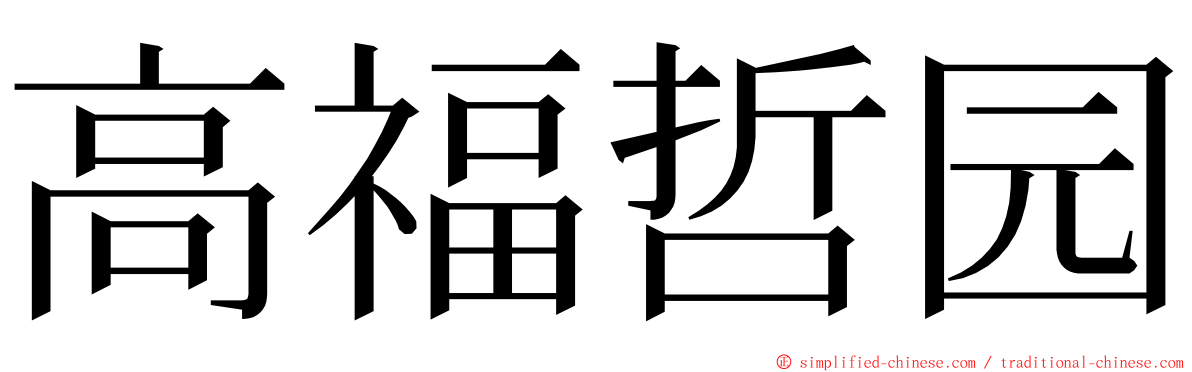 高福哲园 ming font