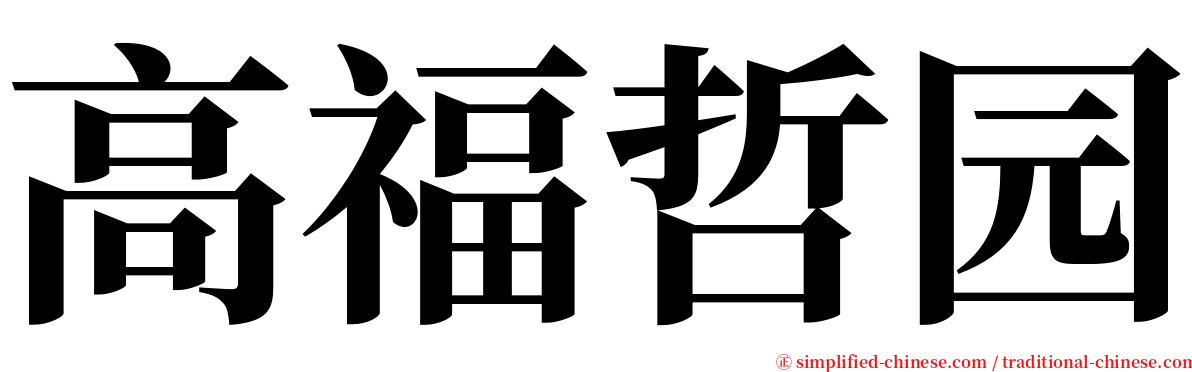 高福哲园 serif font