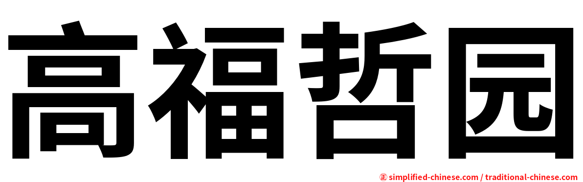 高福哲园