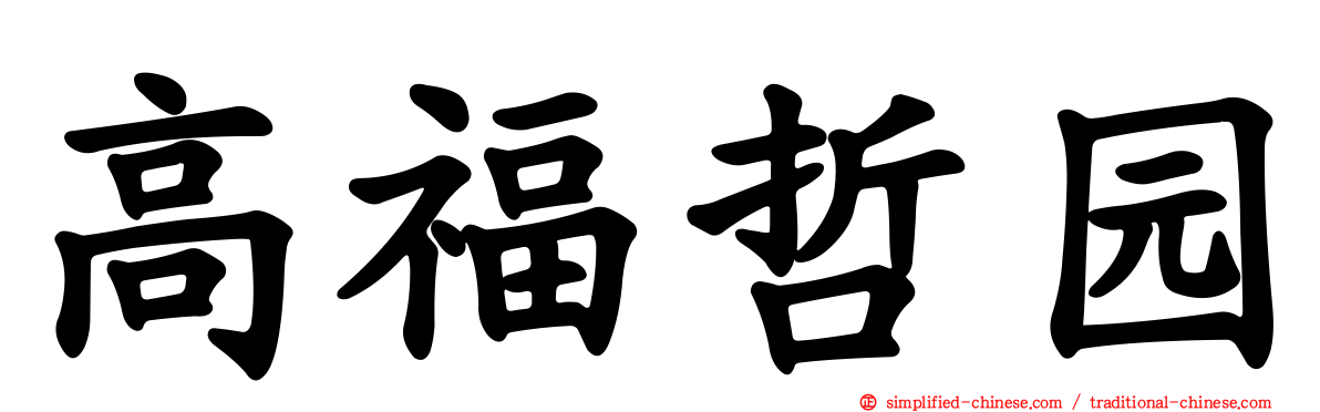 高福哲园