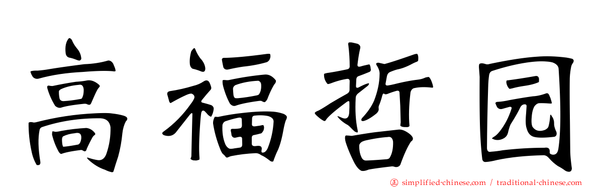 高福哲园